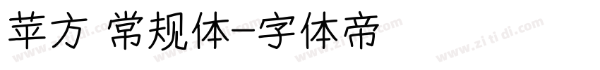 苹方 常规体字体转换